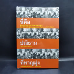นี่คือปณิธานที่หาญมุ่ง - สมชาย ปรีชาศิลปกุล
