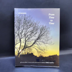 From Time to Time - วิไลรัตน์ เอมเอี่ยม รูปที่ 1