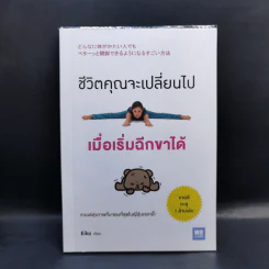ชีวิตคุณจะเปลี่ยนไปเมื่อเริ่มฉีกขาได้ - Eiko รูปที่ 1