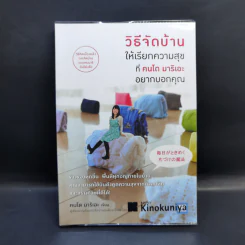 วิธีจัดบ้านให้เรียกความสุขที่คนโด มาริเอะ อยากบอกคุณ รูปที่ 1