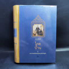 ไกลบ้าน - พระบาทสมเด็จพระจุลจอมเกล้าเจ้าอยู่หัว รูปที่ 1