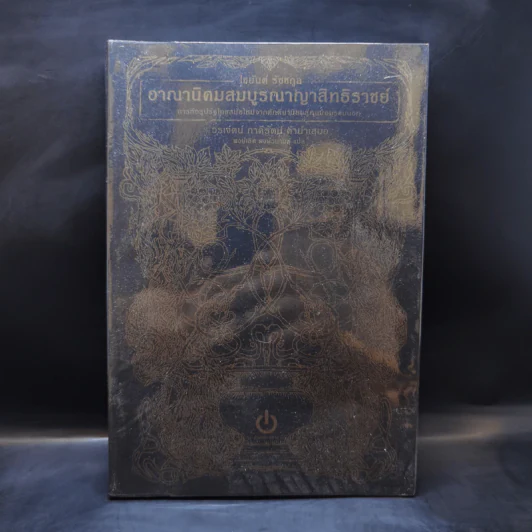 อาณานิคมสมบูรณาญาสิทธิราชย์ : การก่อรูปรัฐไทยสมัยใหม่จากศักดินานิยมสู่ทุนนิยมรอบนอก - รศ.ดร. ไชยันต์ รัชชกูล รูปที่ 1