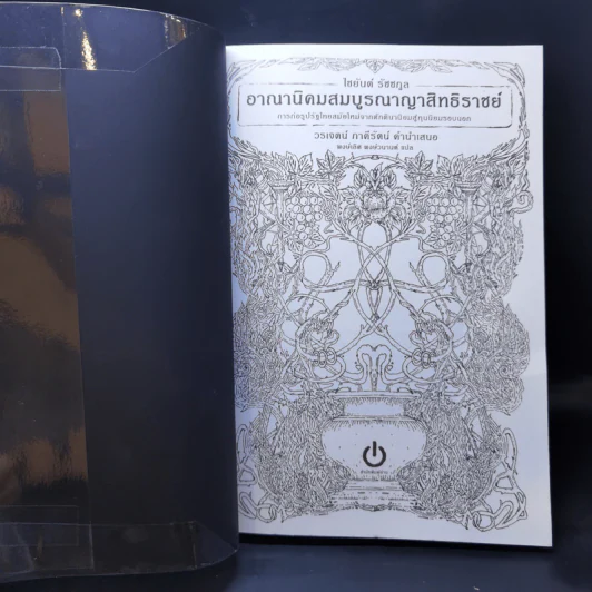 อาณานิคมสมบูรณาญาสิทธิราชย์ : การก่อรูปรัฐไทยสมัยใหม่จากศักดินานิยมสู่ทุนนิยมรอบนอก - รศ.ดร. ไชยันต์ รัชชกูล รูปที่ 8