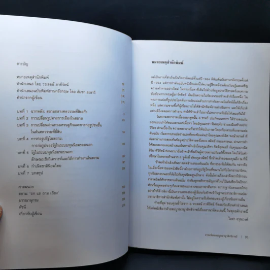 อาณานิคมสมบูรณาญาสิทธิราชย์ : การก่อรูปรัฐไทยสมัยใหม่จากศักดินานิยมสู่ทุนนิยมรอบนอก - รศ.ดร. ไชยันต์ รัชชกูล รูปที่ 10