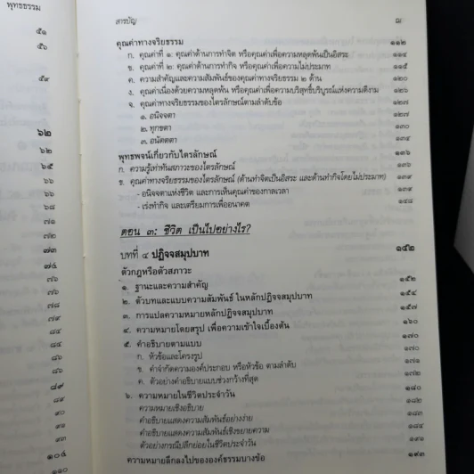 พุทธธรรม ฉบับปรับขยาย พระพรหมคุณาภรณ์ (ป.อ.ปยุตโต) รูปที่ 16