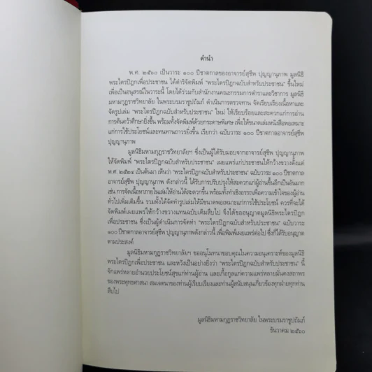 พระไตรปิฎก ฉบับสำหรับประชาชน - สุชีพ ปุญญานุภาพ รูปที่ 9