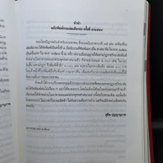 พระไตรปิฎก ฉบับสำหรับประชาชน - สุชีพ ปุญญานุภาพ รูปที่ 11