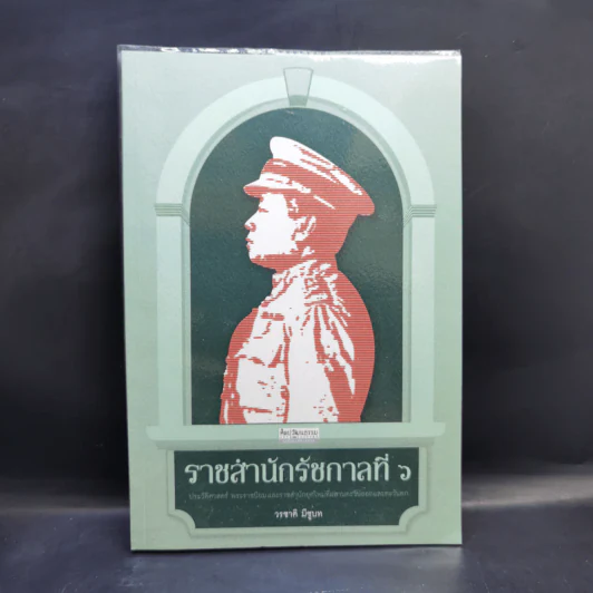 ราชสำนักรัชกาลที่ 6 - วรชาติ มีชูบท รูปที่ 1