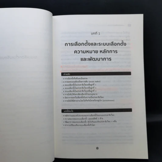 ระบบเลือกตั้งเปรียบเทียบ - สิริพรรณ นกสวน สวัสดี รูปที่ 11