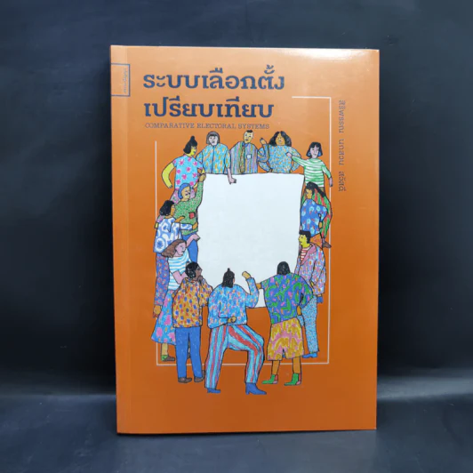 ระบบเลือกตั้งเปรียบเทียบ - สิริพรรณ นกสวน สวัสดี รูปที่ 1