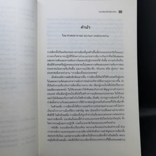 ระบบเลือกตั้งเปรียบเทียบ - สิริพรรณ นกสวน สวัสดี รูปที่ 10