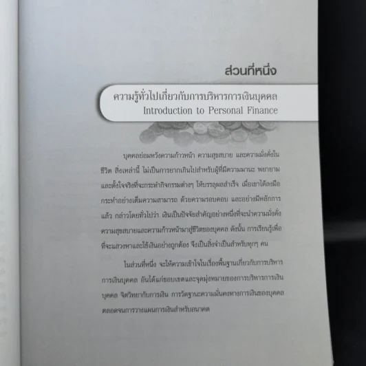 กลยุทธ์การบริหารการเงินบุคคล - สุขใจ น้ำผุด, อนุชนาฏ เจริญจิตรกรรม, สมนึก วิวัฒนะ รูปที่ 14