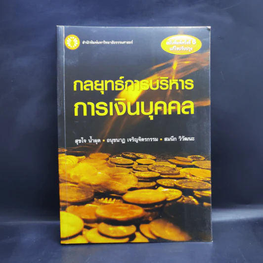 กลยุทธ์การบริหารการเงินบุคคล - สุขใจ น้ำผุด, อนุชนาฏ เจริญจิตรกรรม, สมนึก วิวัฒนะ รูปที่ 1