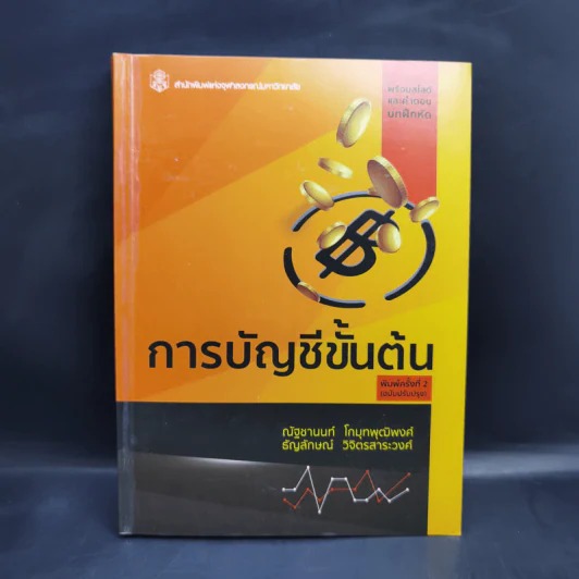 การบัญชีขั้นต้น - ณัฐชานนท์ โกมุทพุฒิพงศ์, ธัญลักษณ์ วิจิตรสาระวงศ์ รูปที่ 1