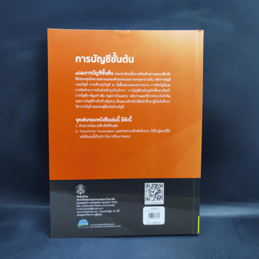 การบัญชีขั้นต้น - ณัฐชานนท์ โกมุทพุฒิพงศ์, ธัญลักษณ์ วิจิตรสาระวงศ์ รูปที่ 2