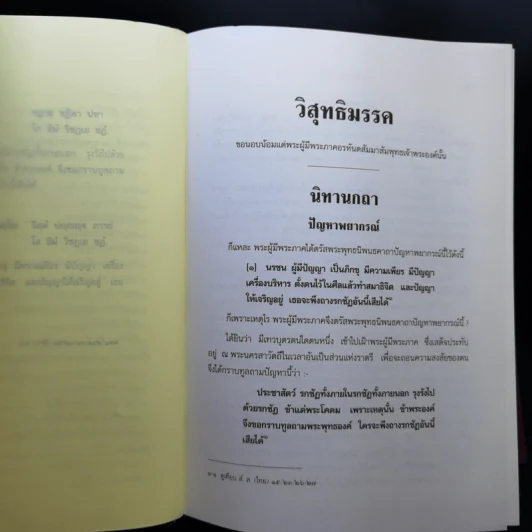 คัมภีร์วิสุทธิมรรค พระพุทธโฆสเถระ รจนา - สมเด็จพระพุฒาจารย์ (อาจ อาสภมหาเถร) รูปที่ 17