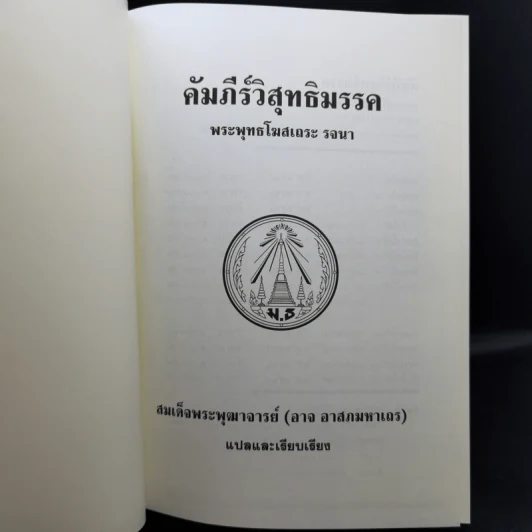 คัมภีร์วิสุทธิมรรค พระพุทธโฆสเถระ รจนา - สมเด็จพระพุฒาจารย์ (อาจ อาสภมหาเถร) รูปที่ 8