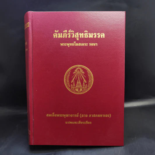 คัมภีร์วิสุทธิมรรค พระพุทธโฆสเถระ รจนา - สมเด็จพระพุฒาจารย์ (อาจ อาสภมหาเถร) รูปที่ 1