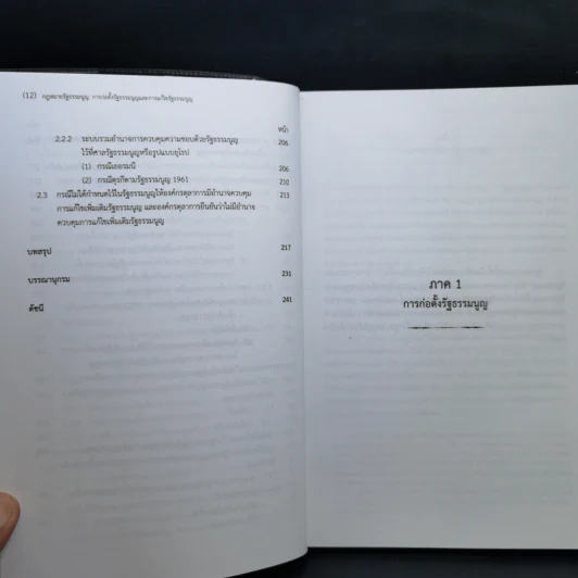 กฎหมายรัฐธรรมนูญ: การก่อตั้งรัฐธรรมนูญและการแก้ไขรัฐธรรมนูญ - ปิยบุตร แสงกนกกุล รูปที่ 13