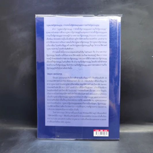 กฎหมายรัฐธรรมนูญ: การก่อตั้งรัฐธรรมนูญและการแก้ไขรัฐธรรมนูญ - ปิยบุตร แสงกนกกุล รูปที่ 2