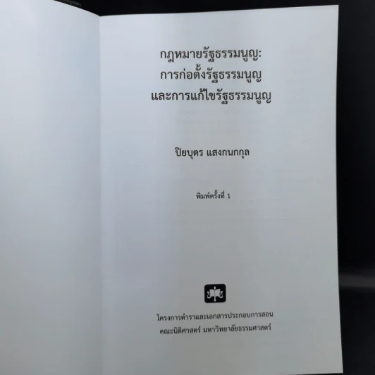 กฎหมายรัฐธรรมนูญ: การก่อตั้งรัฐธรรมนูญและการแก้ไขรัฐธรรมนูญ - ปิยบุตร แสงกนกกุล รูปที่ 8