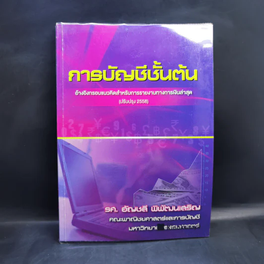 การบัญชีชั้นต้น - รศ.อัญชลี พิพัฒนเสริญ รูปที่ 1