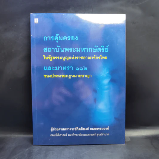 การคุ้มครองสถาบันพระมหากษัตริย์ในรัฐธรรมนูญแห่งราชอาณาจักรไทยและมาตรา 112 ของประมวลกฎหมายอาญา รูปที่ 1
