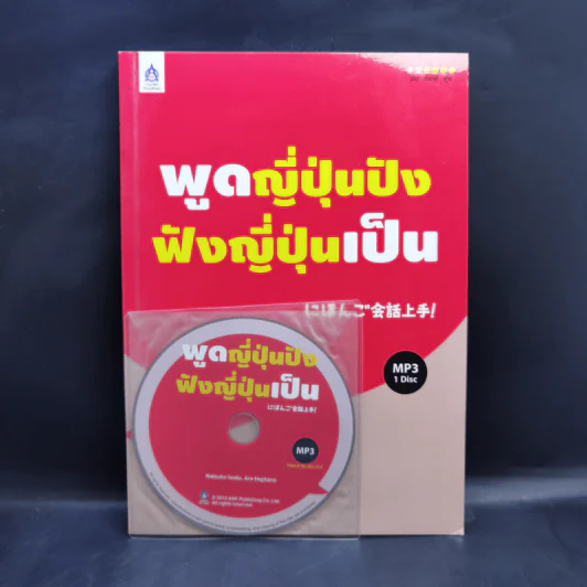 พูดญี่ปุ่นปังฟังญี่ปุ่นเป็น - นัทสึโฮะ อิวาดะ, อาเระ ฮาจิคาโนะ รูปที่ 1