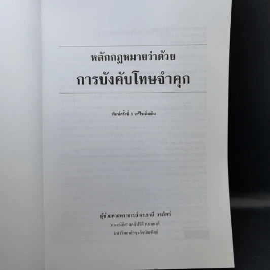 กฎหมายว่าด้วยการบังคับโทษจำคุก - ผู้ช่วยศาสตราจารย์ ดร.ธานี วรภัทร์ รูปที่ 8