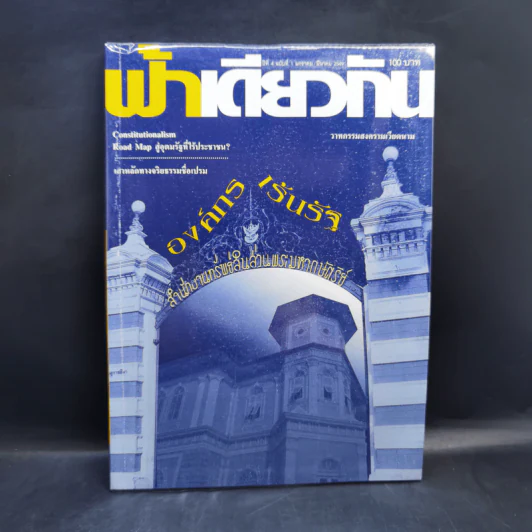 ฟ้าเดียวกัน ปีที่ 4 ฉบับที่ 1 ม.ค.-มี.ค.2549 รูปที่ 1