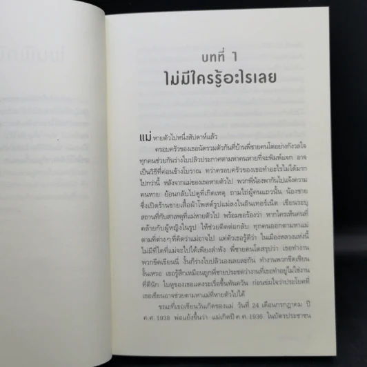 วันที่แม่ไม่อยู่ - Kyung-sook Shin (ชินกยองซุก) รูปที่ 9