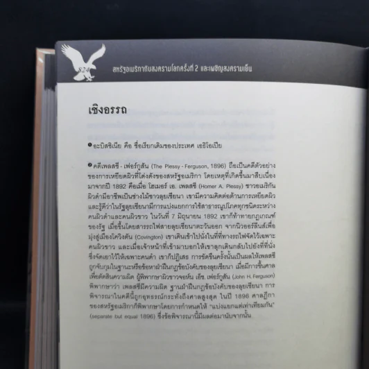 ประวัติศาสตร์อเมริกา (ปกแข็ง) - อนันตชัย จินดาวัฒน์ รูปที่ 15