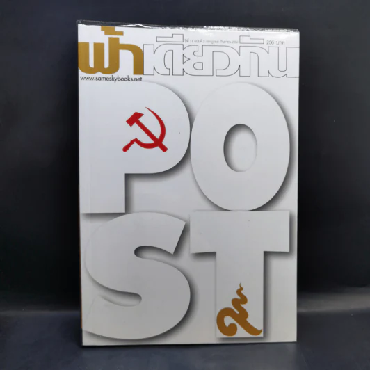 ฟ้าเดียวกัน ปีที่ 11 ฉบับที่ 2 ก.ค.-ก.ย.2556 รูปที่ 1
