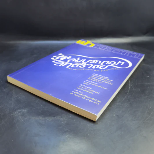 ฟ้าเดียวกัน ปีที่ 18 ฉบับที่ 1 ม.ค.-มิ.ย.2563 รูปที่ 7