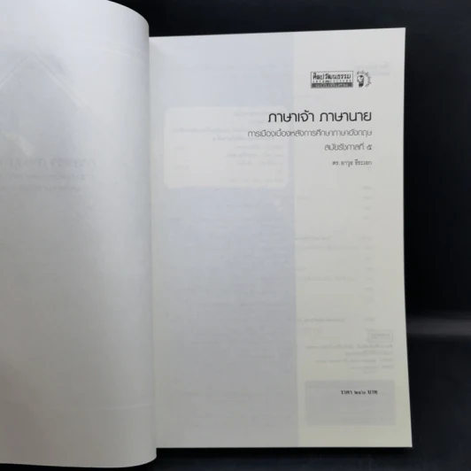 ภาษาเจ้า ภาษานาย การเมืองเบื้องหลังการศึกษาภาษาอังกฤษ สมัยรัชกาลที่ 5 - ดร. อาวุธ ธีระเอก รูปที่ 8