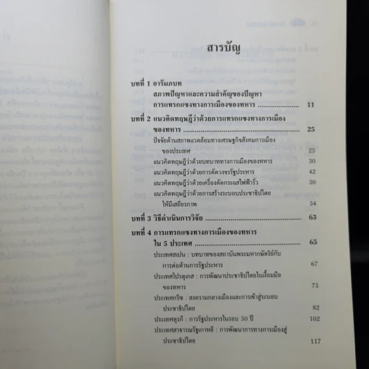 ตัดวงจรรัฐประหาร - ศาสตราจารย์ จ่าสิบตรี ดร.ธีรภัทร์ เสรีรังสรรค์ รูปที่ 10