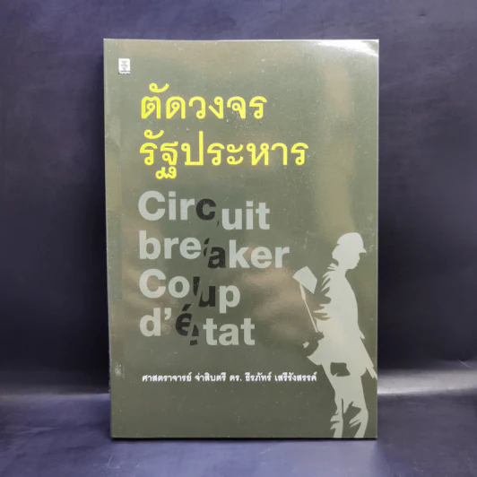 ตัดวงจรรัฐประหาร - ศาสตราจารย์ จ่าสิบตรี ดร.ธีรภัทร์ เสรีรังสรรค์ รูปที่ 1
