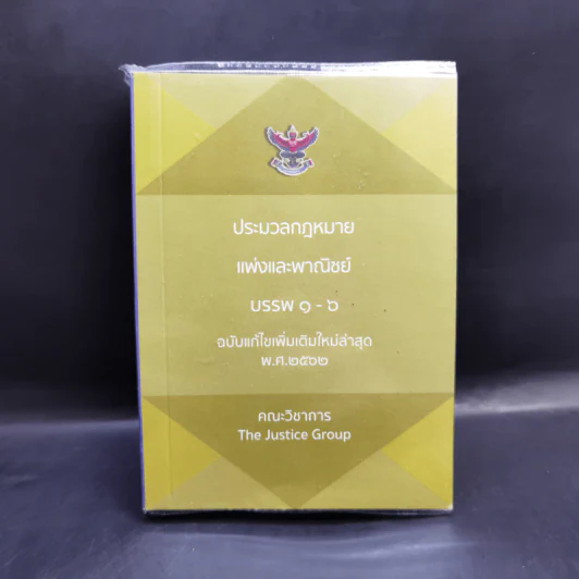 ประมวลกฎหมายแพ่งและพาณิชย์ บรรพ 1-6 ฉบับแก้ไขเพิ่มเติมใหม่ล่าสุด พ.ศ.2562 รูปที่ 1