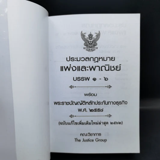 ประมวลกฎหมายแพ่งและพาณิชย์ บรรพ 1-6 ฉบับแก้ไขเพิ่มเติมใหม่ล่าสุด พ.ศ.2562 รูปที่ 8