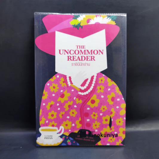 The Uncommon Reader ราชินีนักอ่าน - Alan Bennett รูปที่ 1