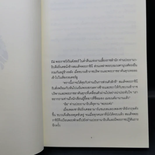 The Uncommon Reader ราชินีนักอ่าน - Alan Bennett รูปที่ 9