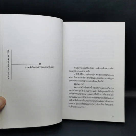 ทุกพฤติกรรมมีความเสี่ยง โปรดอย่าลำเอียงก่อนตัดสินใจ - ณัฐวุฒิ เผ่าทวี รูปที่ 11