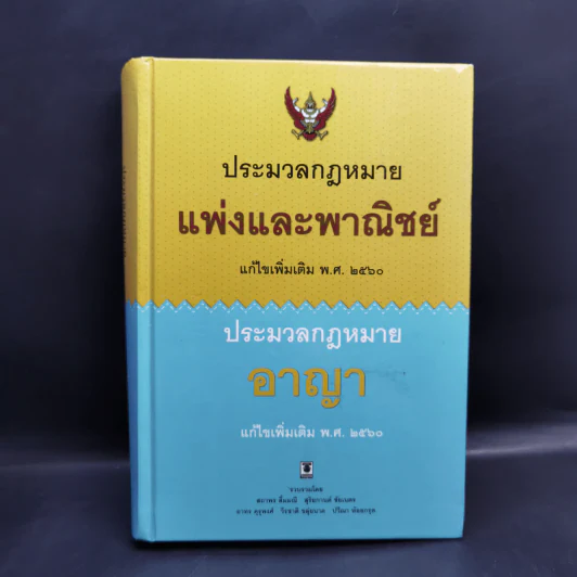 ประมวลกฎหมายแพ่งและพาณิชย์ พ.ศ.2560 ประมวลกฎหมายอาญา พ.ศ.2560 รูปที่ 1