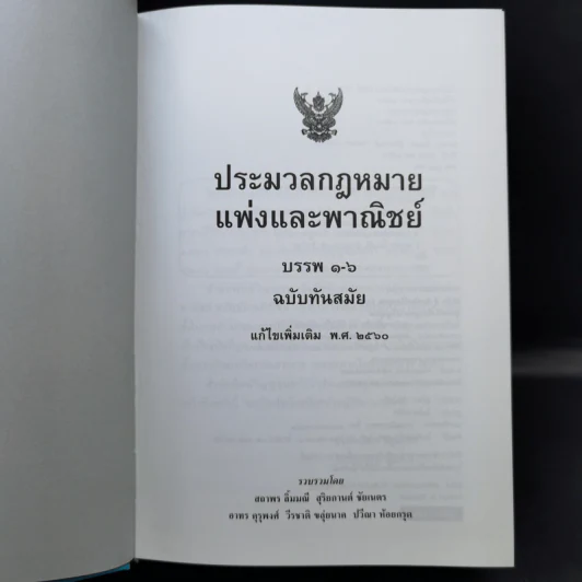 ประมวลกฎหมายแพ่งและพาณิชย์ พ.ศ.2560 ประมวลกฎหมายอาญา พ.ศ.2560 รูปที่ 8