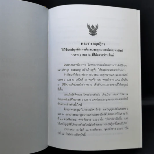 ประมวลกฎหมายแพ่งและพาณิชย์ พ.ศ.2560 ประมวลกฎหมายอาญา พ.ศ.2560 รูปที่ 18