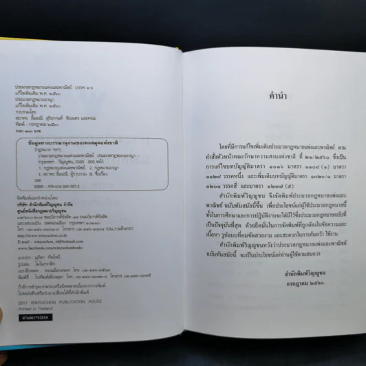 ประมวลกฎหมายแพ่งและพาณิชย์ พ.ศ.2560 ประมวลกฎหมายอาญา พ.ศ.2560 รูปที่ 9