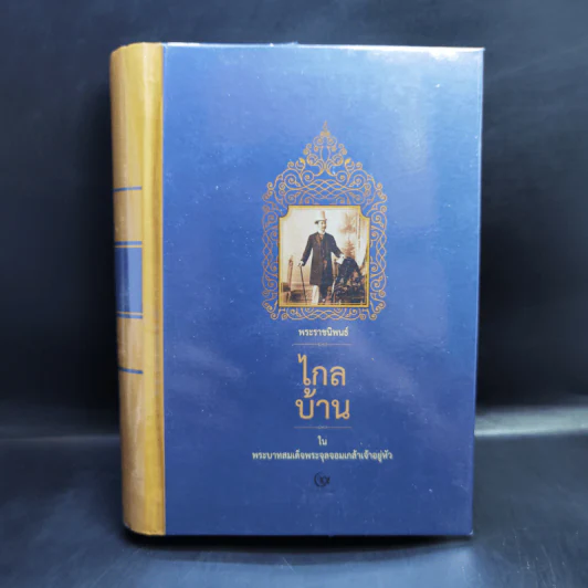ไกลบ้าน - พระบาทสมเด็จพระจุลจอมเกล้าเจ้าอยู่หัว รูปที่ 1