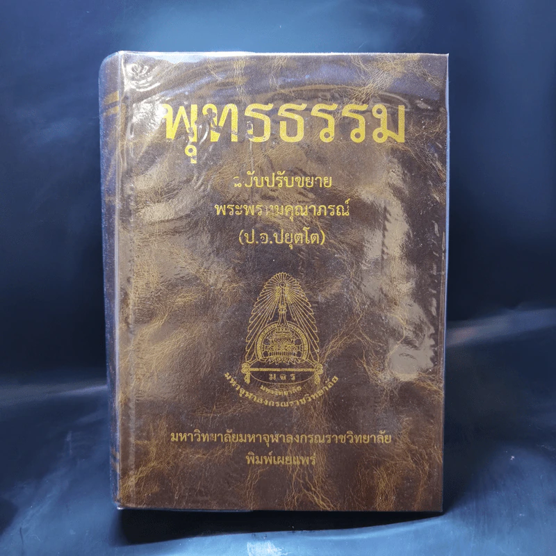 พุทธธรรม ฉบับปรับขยาย พระพรหมคุณาภรณ์ (ป.อ.ปยุตโต) รูปที่ 1