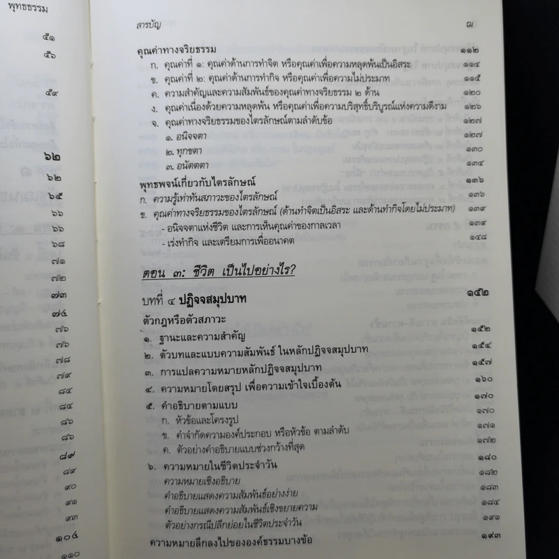 พุทธธรรม ฉบับปรับขยาย พระพรหมคุณาภรณ์ (ป.อ.ปยุตโต) รูปที่ 16