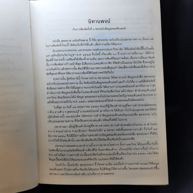 พุทธธรรม ฉบับปรับขยาย พระพรหมคุณาภรณ์ (ป.อ.ปยุตโต) รูปที่ 11